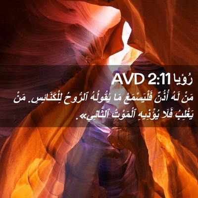 Picture 02 - رُؤيا 2:11 AVD - مَنْ لَهُ أُذُنٌ - Bible Verse Picture
