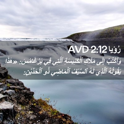 Picture 02 - رُؤيا 2:12 AVD - وَٱكْتُبْ إِلَى مَلَاكِ - Bible Verse Picture