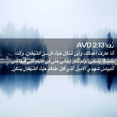Picture 02 - رُؤيا 2:13 AVD - أَنَا عَارِفٌ - Bible Verse Picture