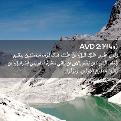 Picture 02 - رُؤيا 2:14 AVD - وَلَكِنْ عِنْدِي عَلَيْكَ - Bible Verse Picture
