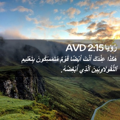 Picture 02 - رُؤيا 2:15 AVD - هَكَذَا عِنْدَكَ أَنْتَ - Bible Verse Picture