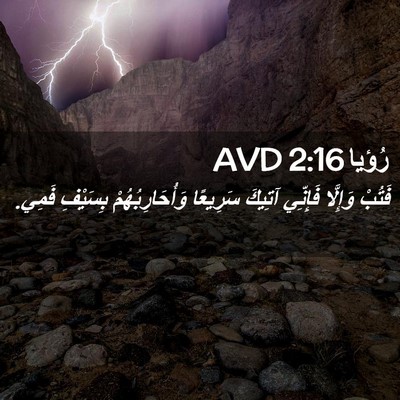 Picture 02 - رُؤيا 2:16 AVD - فَتُبْ وَإِلَّا فَإِنِّي - Bible Verse Picture