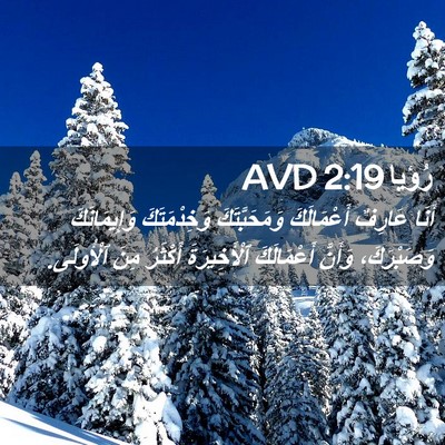 Picture 02 - رُؤيا 2:19 AVD - أَنَا عَارِفٌ أَعْمَالَكَ - Bible Verse Picture