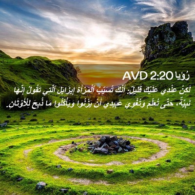 Picture 02 - رُؤيا 2:20 AVD - لَكِنْ عِنْدِي عَلَيْكَ - Bible Verse Picture