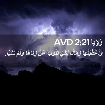 Picture 02 - رُؤيا 2:21 AVD - وَأَعْطَيْتُهَا زَمَانًا - Bible Verse Picture
