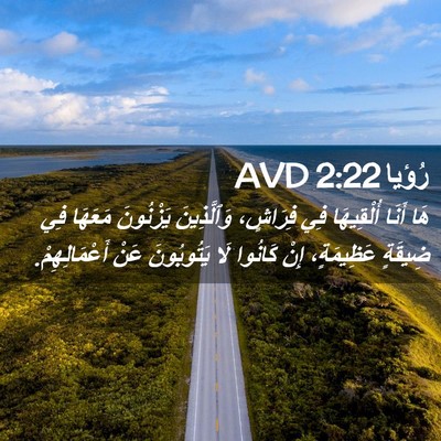 Picture 02 - رُؤيا 2:22 AVD - هَا أَنَا أُلْقِيهَا فِي - Bible Verse Picture
