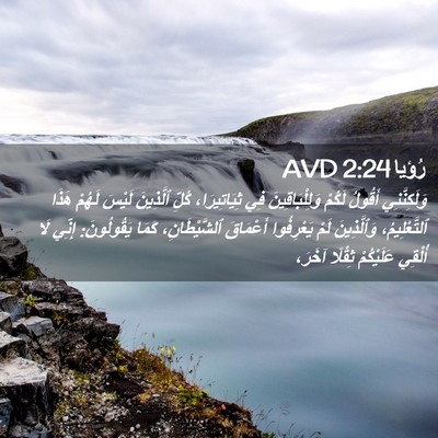 Picture 02 - رُؤيا 2:24 AVD - وَلَكِنَّنِي أَقُولُ - Bible Verse Picture