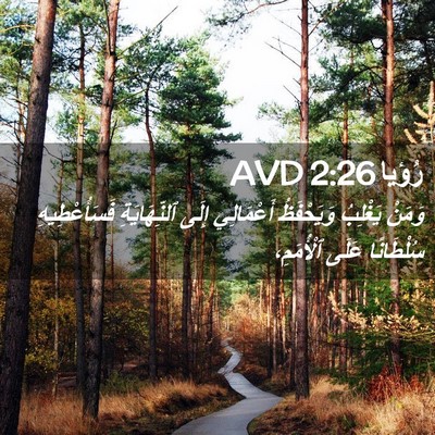 Picture 02 - رُؤيا 2:26 AVD - وَمَنْ يَغْلِبُ - Bible Verse Picture