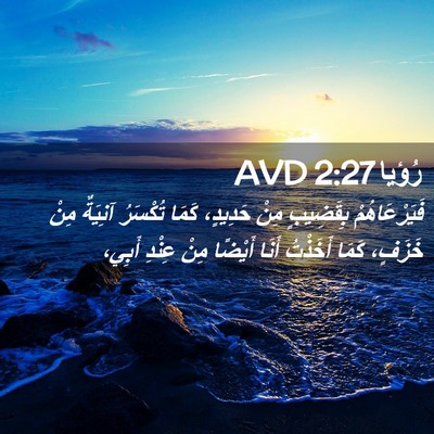 Picture 02 - رُؤيا 2:27 AVD - فَيَرْعَاهُمْ بِقَضِيبٍ - Bible Verse Picture