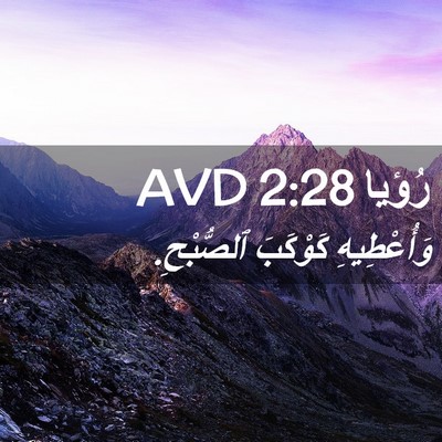 Picture 02 - رُؤيا 2:28 AVD - وَأُعْطِيهِ كَوْكَبَ - Bible Verse Picture