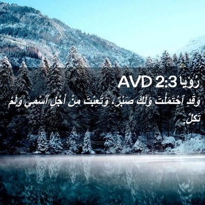 Picture 02 - رُؤيا 2:3 AVD - وَقَدِ ٱحْتَمَلْتَ وَلَكَ - Bible Verse Picture