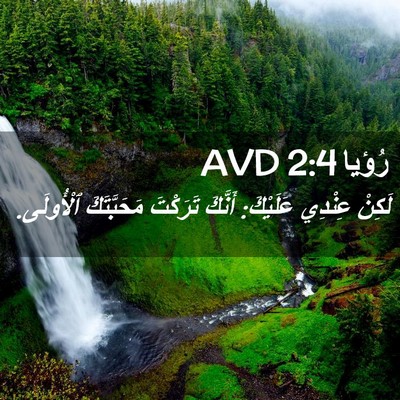 Picture 02 - رُؤيا 2:4 AVD - لَكِنْ عِنْدِي عَلَيْكَ: - Bible Verse Picture