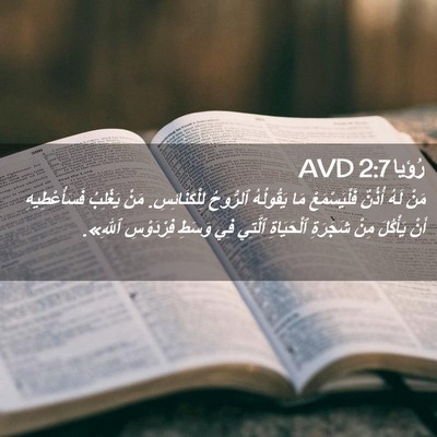 Picture 02 - رُؤيا 2:7 AVD - مَنْ لَهُ أُذُنٌ - Bible Verse Picture