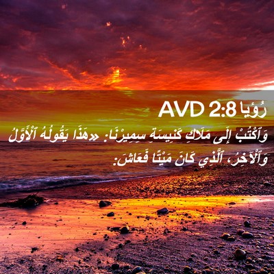Picture 02 - رُؤيا 2:8 AVD - وَٱكْتُبْ إِلَى مَلَاكِ - Bible Verse Picture