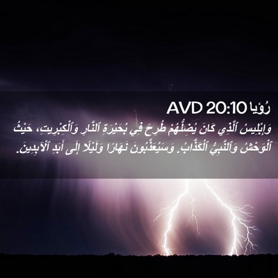 Picture 02 - رُؤيا 20:10 AVD - وَإِبْلِيسُ ٱلَّذِي كَانَ - Bible Verse Picture