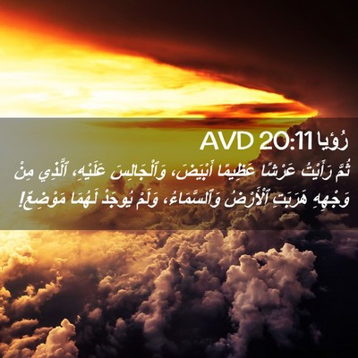 Picture 02 - رُؤيا 20:11 AVD - ثُمَّ رَأَيْتُ عَرْشًا - Bible Verse Picture