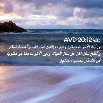 Picture 02 - رُؤيا 20:12 AVD - وَرَأَيْتُ ٱلْأَمْوَاتَ - Bible Verse Picture