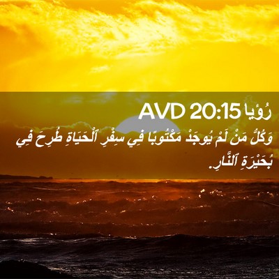 Picture 02 - رُؤيا 20:15 AVD - وَكُلُّ مَنْ لَمْ يُوجَدْ - Bible Verse Picture
