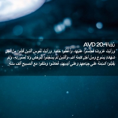 Picture 02 - رُؤيا 20:4 AVD - وَرَأَيْتُ عُرُوشًا - Bible Verse Picture