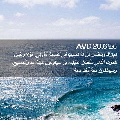 Picture 02 - رُؤيا 20:6 AVD - مُبَارَكٌ وَمُقَدَّسٌ - Bible Verse Picture