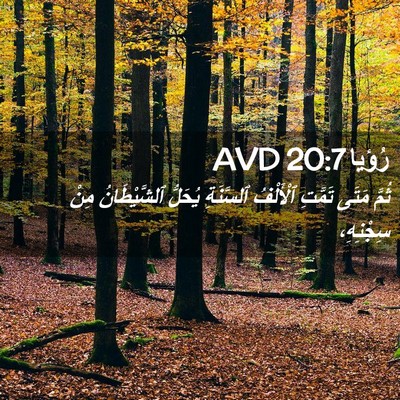 Picture 02 - رُؤيا 20:7 AVD - ثُمَّ مَتَى تَمَّتِ - Bible Verse Picture