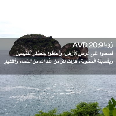 Picture 02 - رُؤيا 20:9 AVD - فَصَعِدُوا عَلَى عَرْضِ - Bible Verse Picture