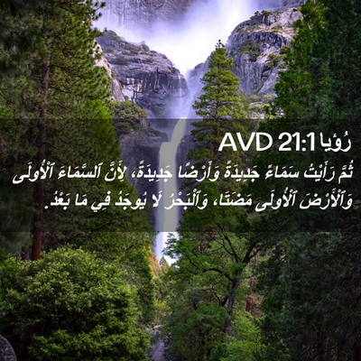 Picture 02 - رُؤيا 21:1 AVD - ثُمَّ رَأَيْتُ سَمَاءً - Bible Verse Picture