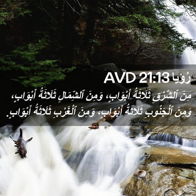 Picture 02 - رُؤيا 21:13 AVD - مِنَ ٱلشَّرْقِ ثَلَاثَةُ - Bible Verse Picture