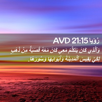Picture 02 - رُؤيا 21:15 AVD - وَٱلَّذِي كَانَ - Bible Verse Picture