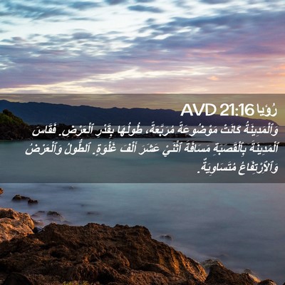 Picture 02 - رُؤيا 21:16 AVD - وَٱلْمَدِينَةُ كَانَتْ - Bible Verse Picture