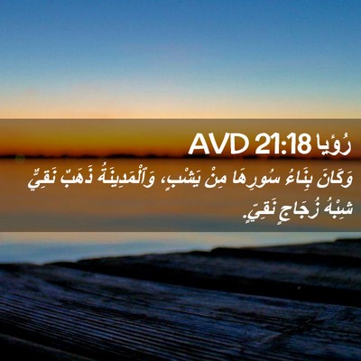 Picture 02 - رُؤيا 21:18 AVD - وَكَانَ بِنَاءُ سُورِهَا - Bible Verse Picture