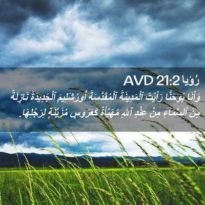 Picture 02 - رُؤيا 21:2 AVD - وَأَنَا يُوحَنَّا - Bible Verse Picture