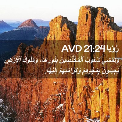 Picture 02 - رُؤيا 21:24 AVD - وَتَمْشِي شُعُوبُ - Bible Verse Picture