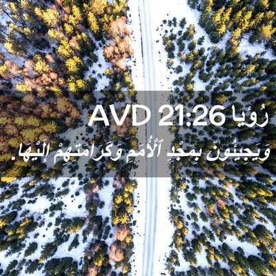 Picture 02 - رُؤيا 21:26 AVD - وَيَجِيئُونَ بِمَجْدِ - Bible Verse Picture