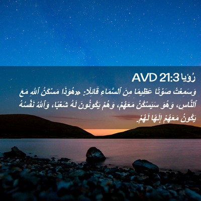 Picture 02 - رُؤيا 21:3 AVD - وَسَمِعْتُ صَوْتًا - Bible Verse Picture