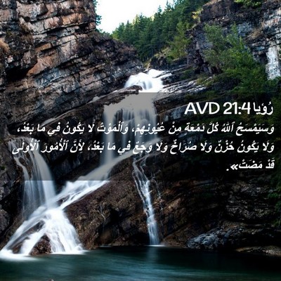 Picture 02 - رُؤيا 21:4 AVD - وَسَيَمْسَحُ ٱللهُ كُلَّ - Bible Verse Picture