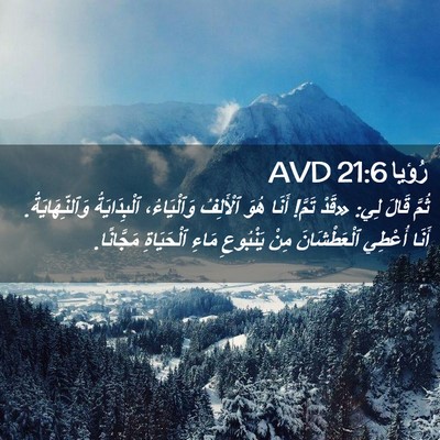 Picture 02 - رُؤيا 21:6 AVD - ثُمَّ قَالَ لِي: «قَدْ - Bible Verse Picture