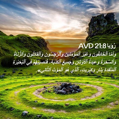 Picture 02 - رُؤيا 21:8 AVD - وَأَمَّا ٱلْخَائِفُونَ - Bible Verse Picture