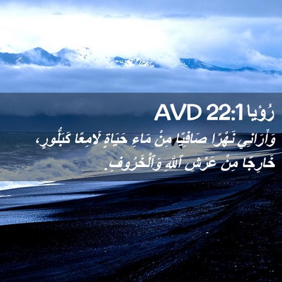 Picture 02 - رُؤيا 22:1 AVD - وَأَرَانِي نَهْرًا - Bible Verse Picture