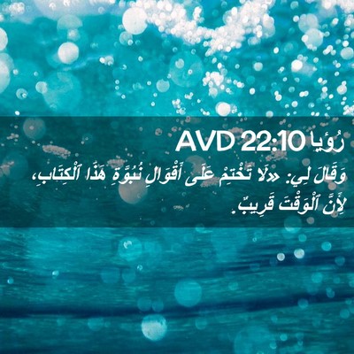 Picture 02 - رُؤيا 22:10 AVD - وَقَالَ لِي: «لَا تَخْتِمْ - Bible Verse Picture