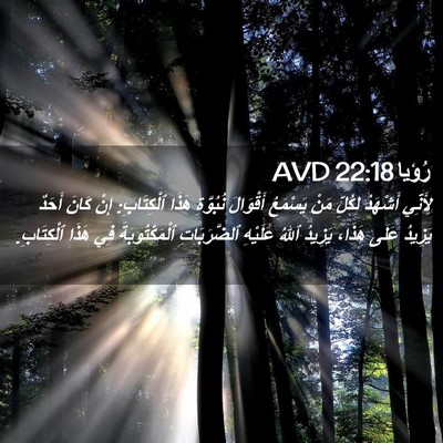 Picture 02 - رُؤيا 22:18 AVD - لِأَنِّي أَشْهَدُ لِكُلِّ - Bible Verse Picture