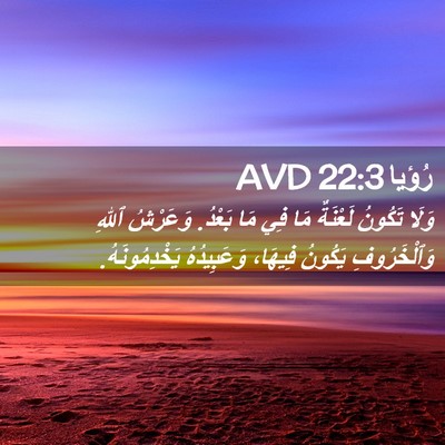 Picture 02 - رُؤيا 22:3 AVD - وَلَا تَكُونُ لَعْنَةٌ مَا - Bible Verse Picture
