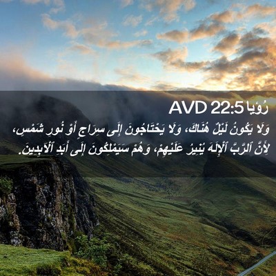 Picture 02 - رُؤيا 22:5 AVD - وَلَا يَكُونُ لَيْلٌ - Bible Verse Picture