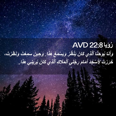 Picture 02 - رُؤيا 22:8 AVD - وَأَنَا يُوحَنَّا ٱلَّذِي - Bible Verse Picture
