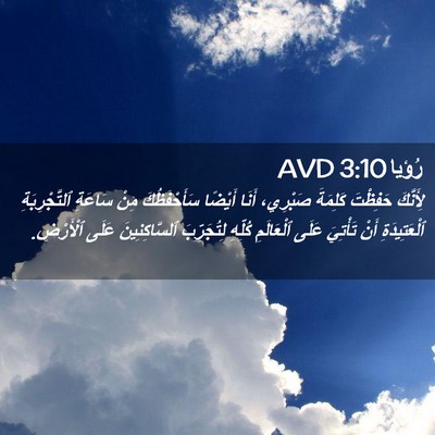 Picture 02 - رُؤيا 3:10 AVD - لِأَنَّكَ حَفِظْتَ - Bible Verse Picture
