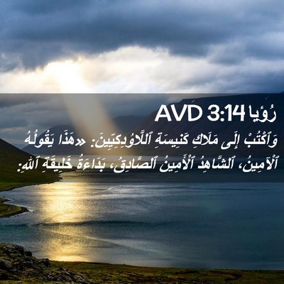 Picture 02 - رُؤيا 3:14 AVD - وَٱكْتُبْ إِلَى مَلَاكِ - Bible Verse Picture