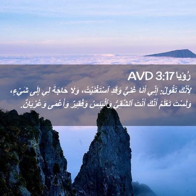 Picture 02 - رُؤيا 3:17 AVD - لِأَنَّكَ تَقُولُ: إِنِّي - Bible Verse Picture