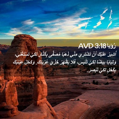 Picture 02 - رُؤيا 3:18 AVD - أُشِيرُ عَلَيْكَ أَنْ - Bible Verse Picture