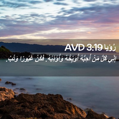Picture 02 - رُؤيا 3:19 AVD - إِنِّي كُلُّ مَنْ - Bible Verse Picture