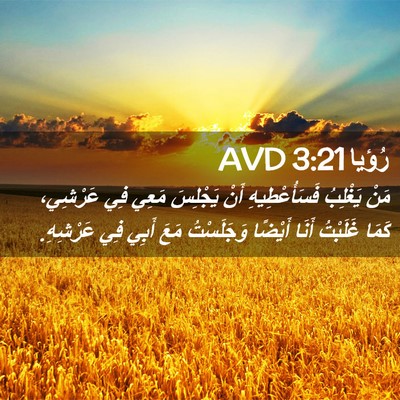 Picture 02 - رُؤيا 3:21 AVD - مَنْ يَغْلِبُ - Bible Verse Picture